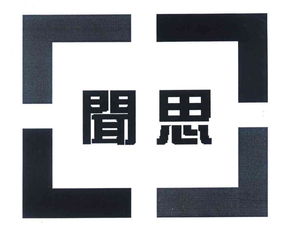 技术驱动未来 北京闻思技术开发公司的创新之路