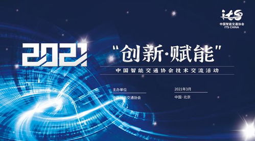 中国智能交通协会技术交流活动在京成功举办